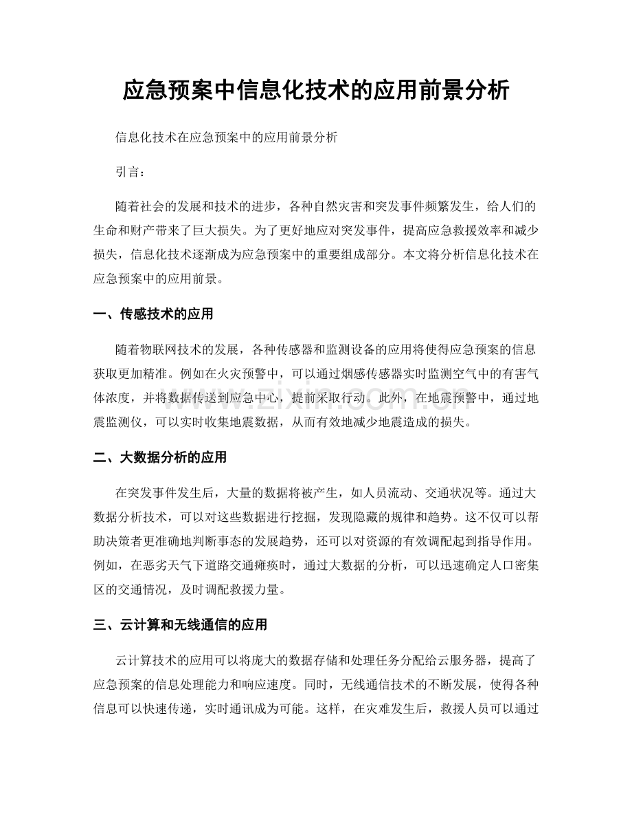 应急预案中信息化技术的应用前景分析.docx_第1页