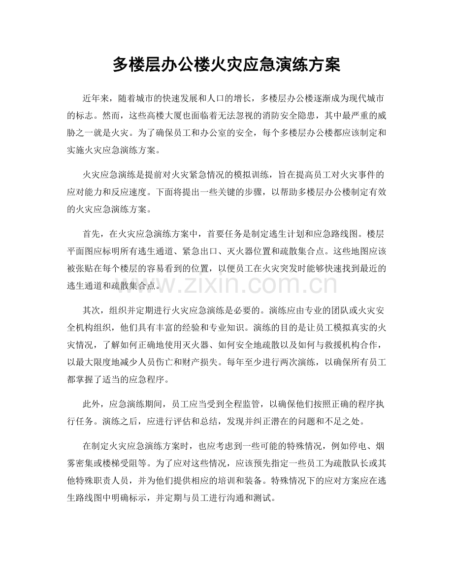 多楼层办公楼火灾应急演练方案.docx_第1页