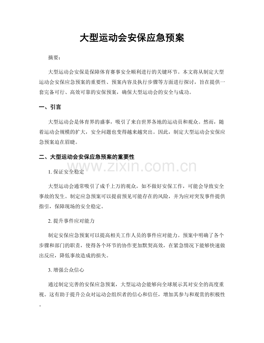 大型运动会安保应急预案.docx_第1页