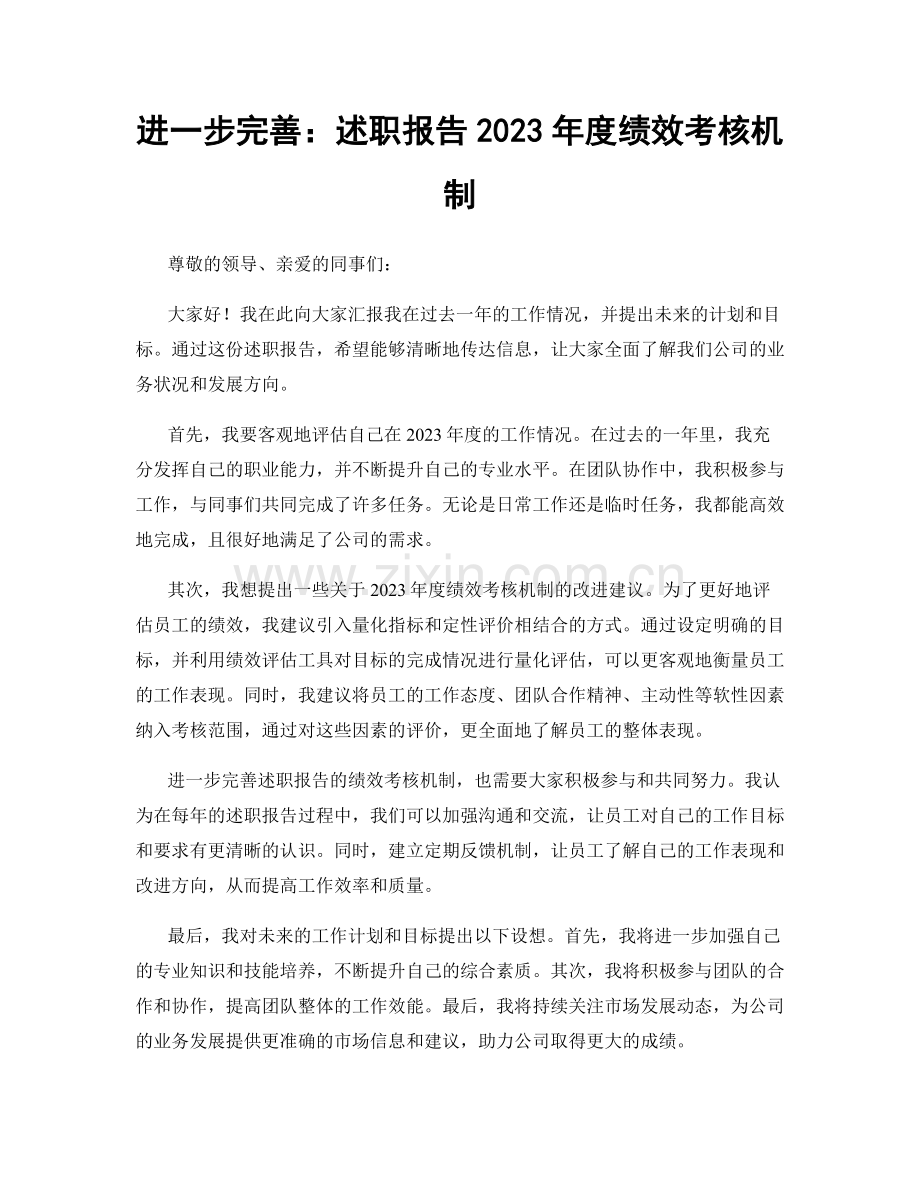 进一步完善：述职报告2023年度绩效考核机制.docx_第1页