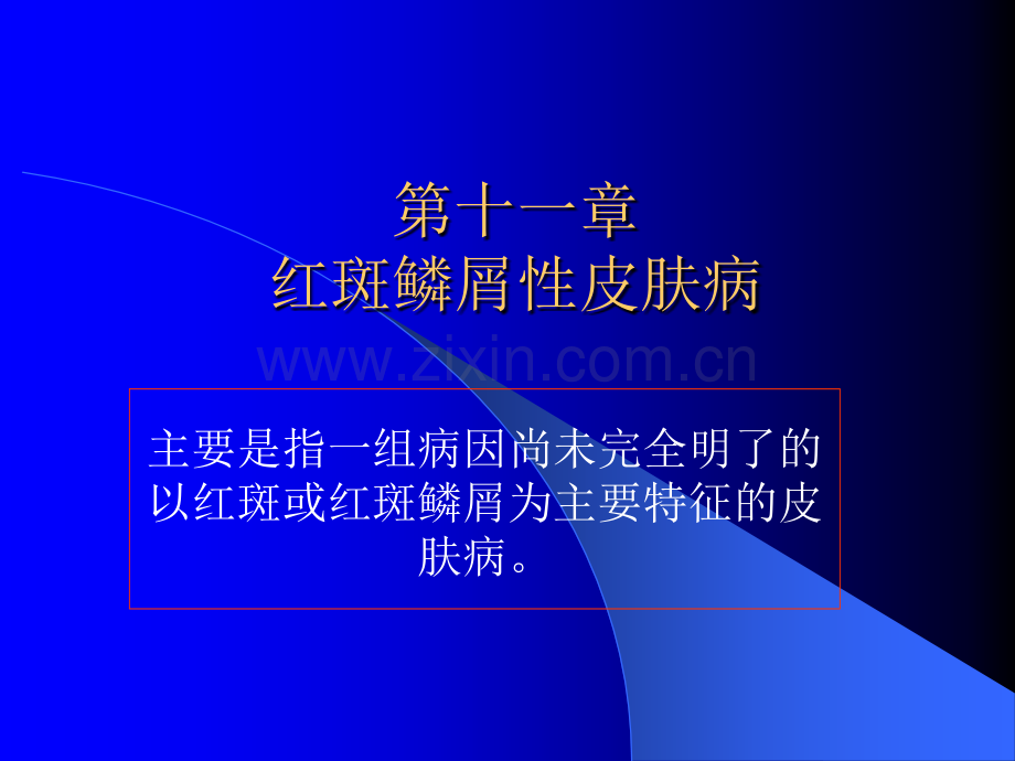 红斑鳞屑性皮肤病.ppt_第1页