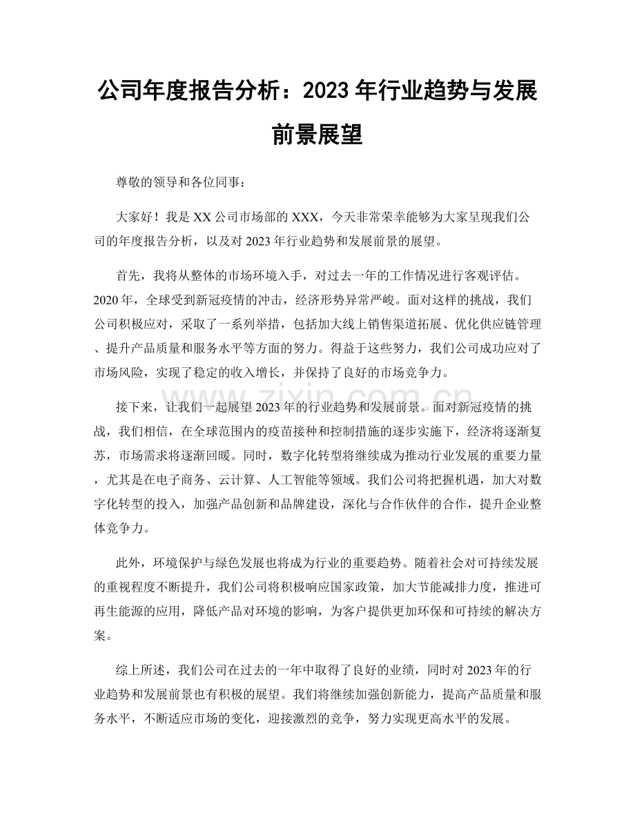 公司年度报告分析：2023年行业趋势与发展前景展望.docx_第1页