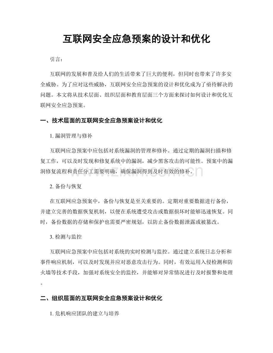 互联网安全应急预案的设计和优化.docx_第1页