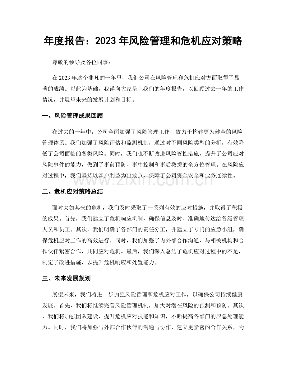 年度报告：2023年风险管理和危机应对策略.docx_第1页