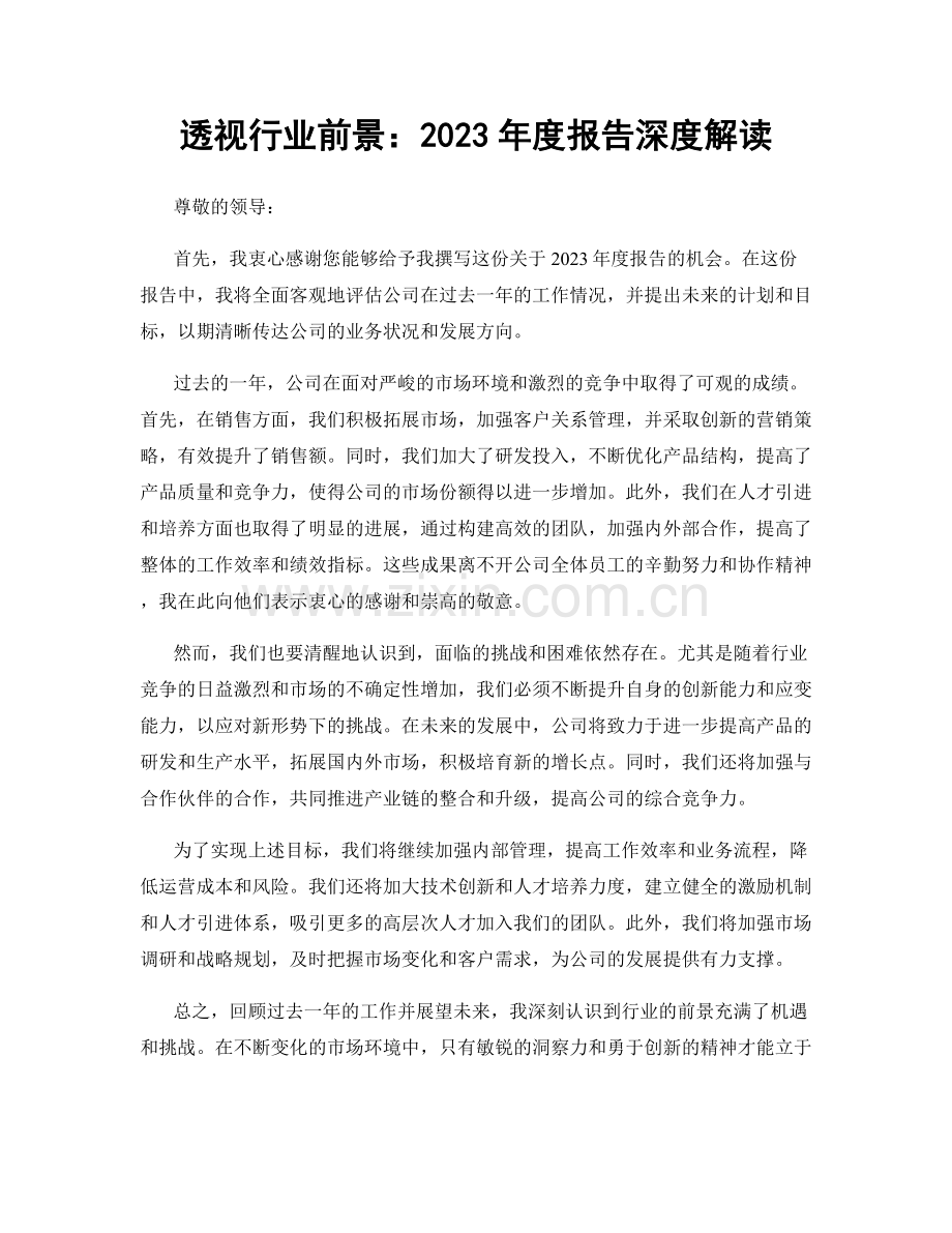 透视行业前景：2023年度报告深度解读.docx_第1页