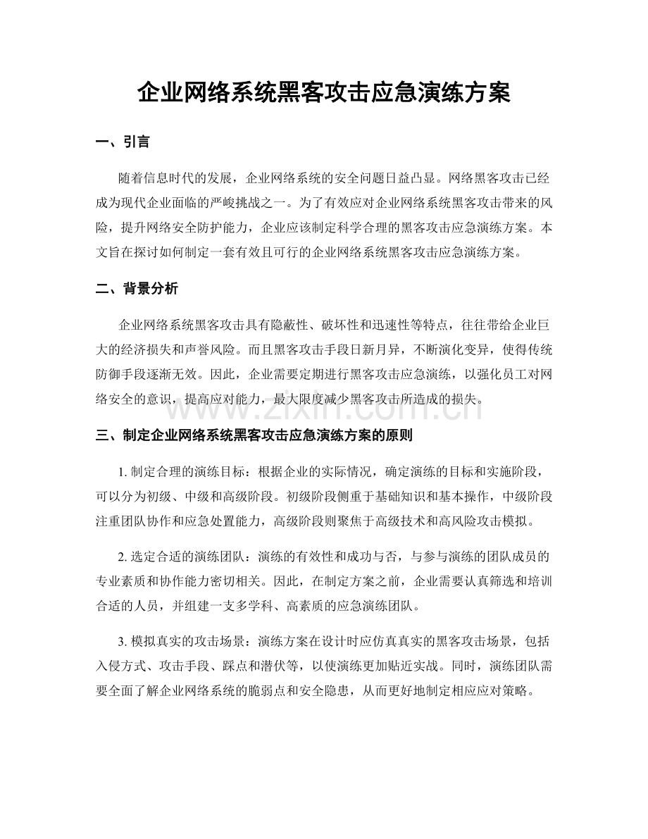 企业网络系统黑客攻击应急演练方案.docx_第1页