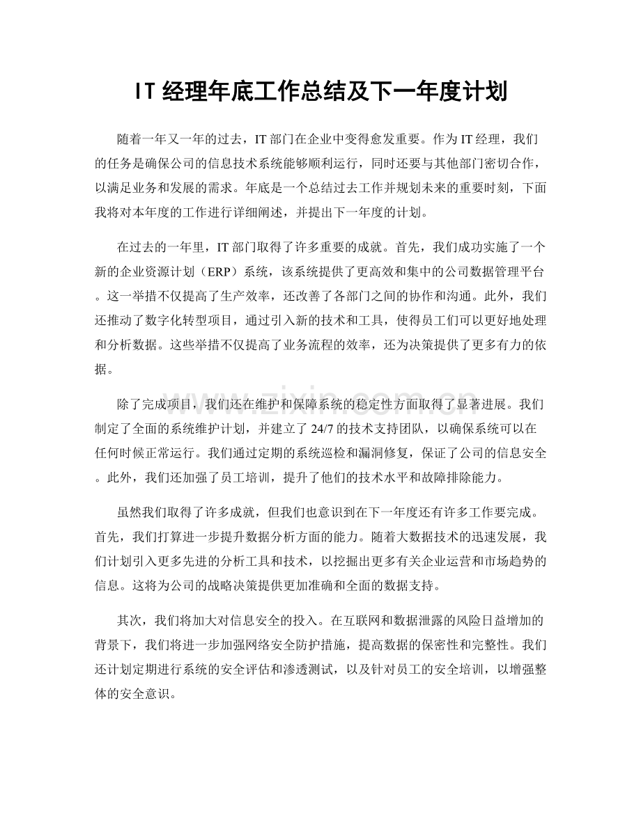 IT经理年底工作总结及下一年度计划.docx_第1页