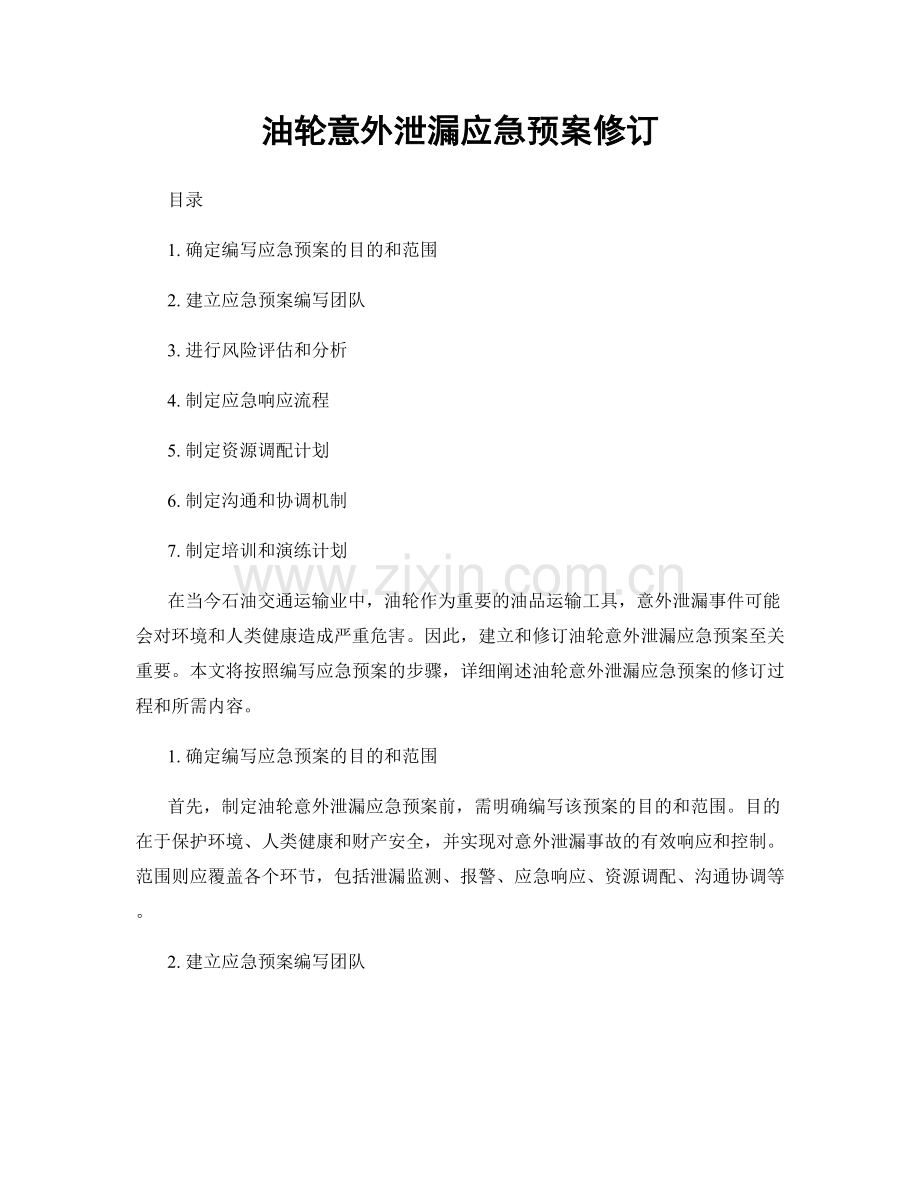 油轮意外泄漏应急预案修订.docx_第1页