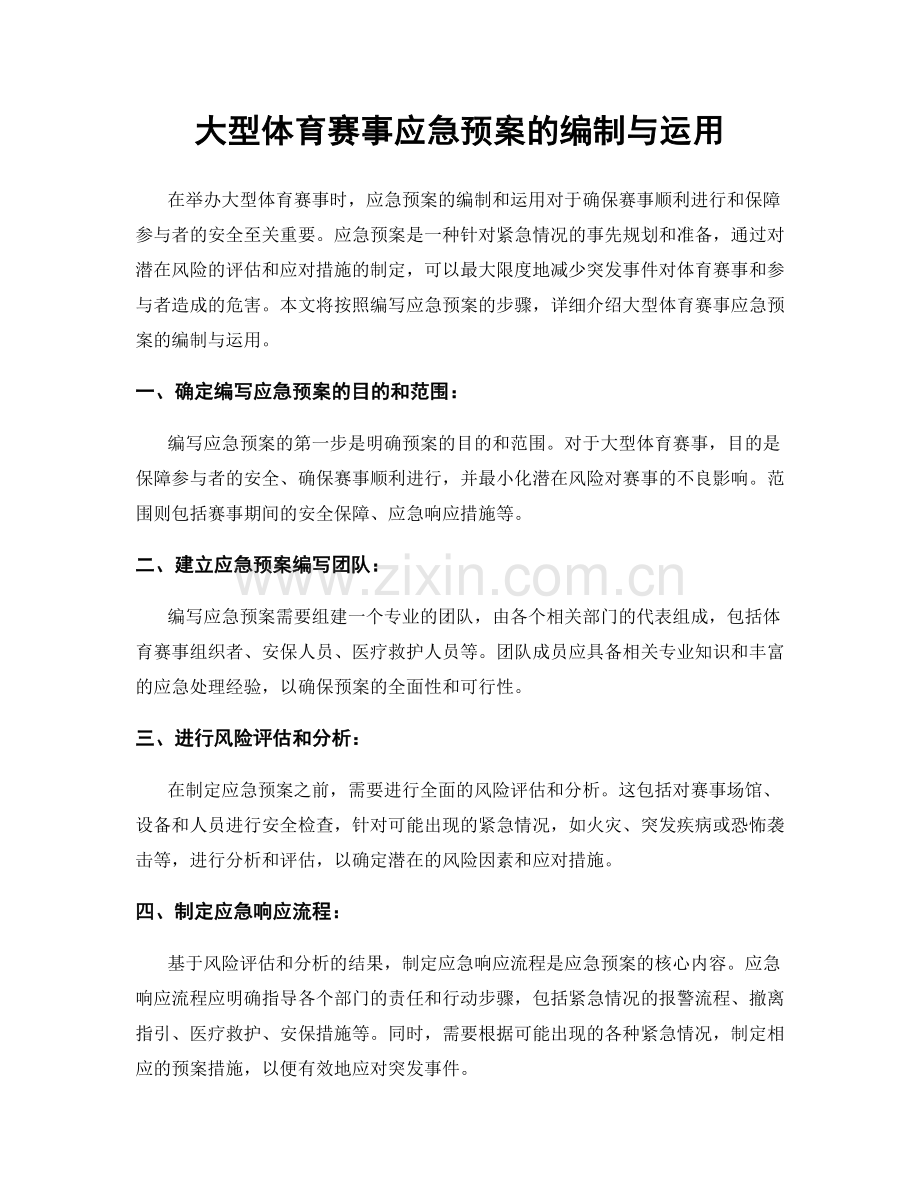 大型体育赛事应急预案的编制与运用.docx_第1页