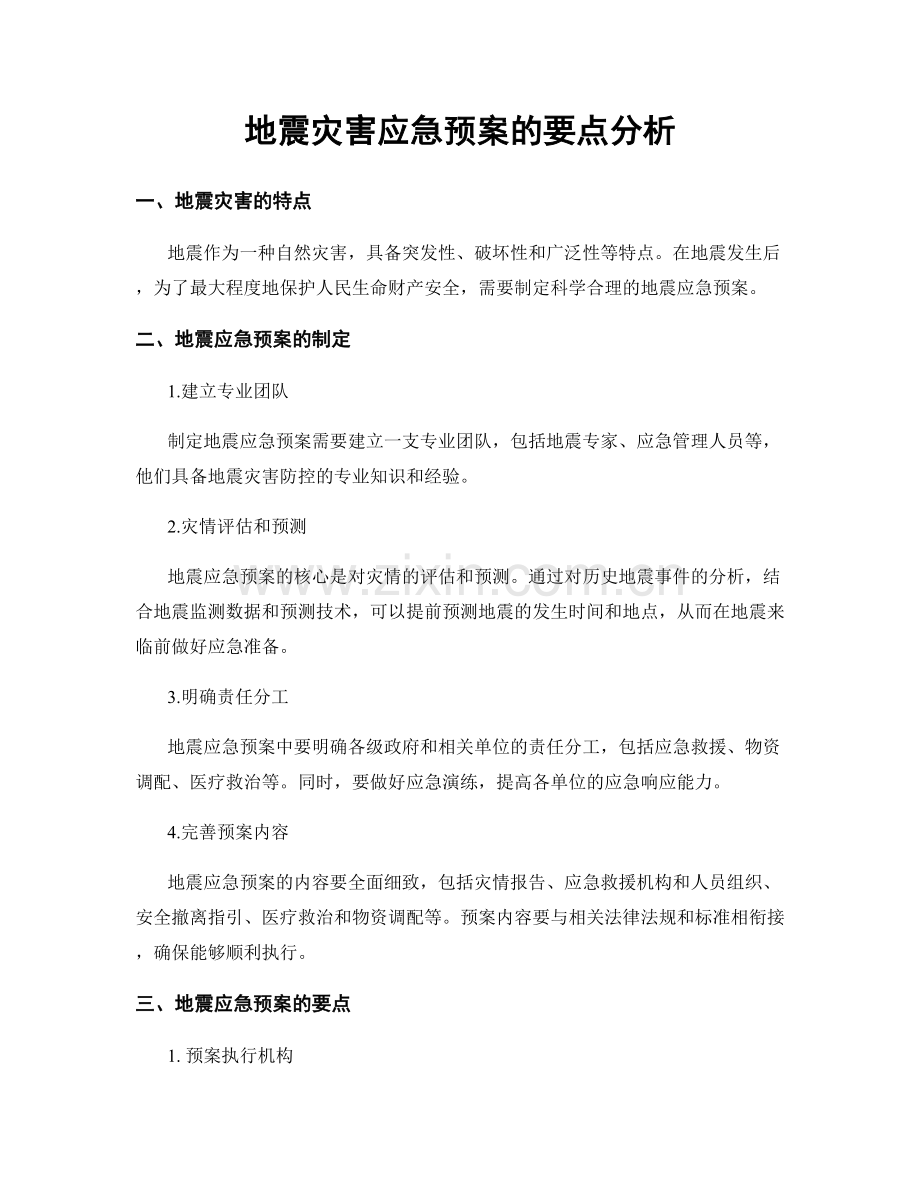 地震灾害应急预案的要点分析.docx_第1页