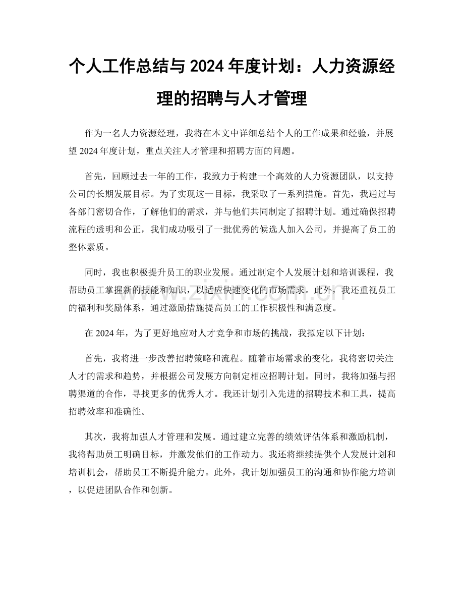 个人工作总结与2024年度计划：人力资源经理的招聘与人才管理.docx_第1页