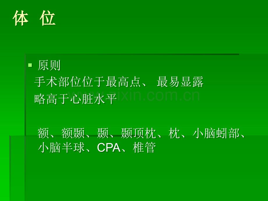 神经外科手术技巧.ppt_第2页