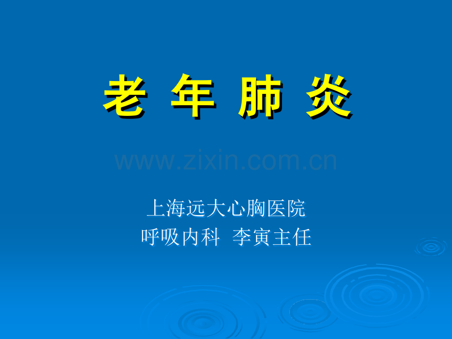 老年性肺炎.ppt_第1页