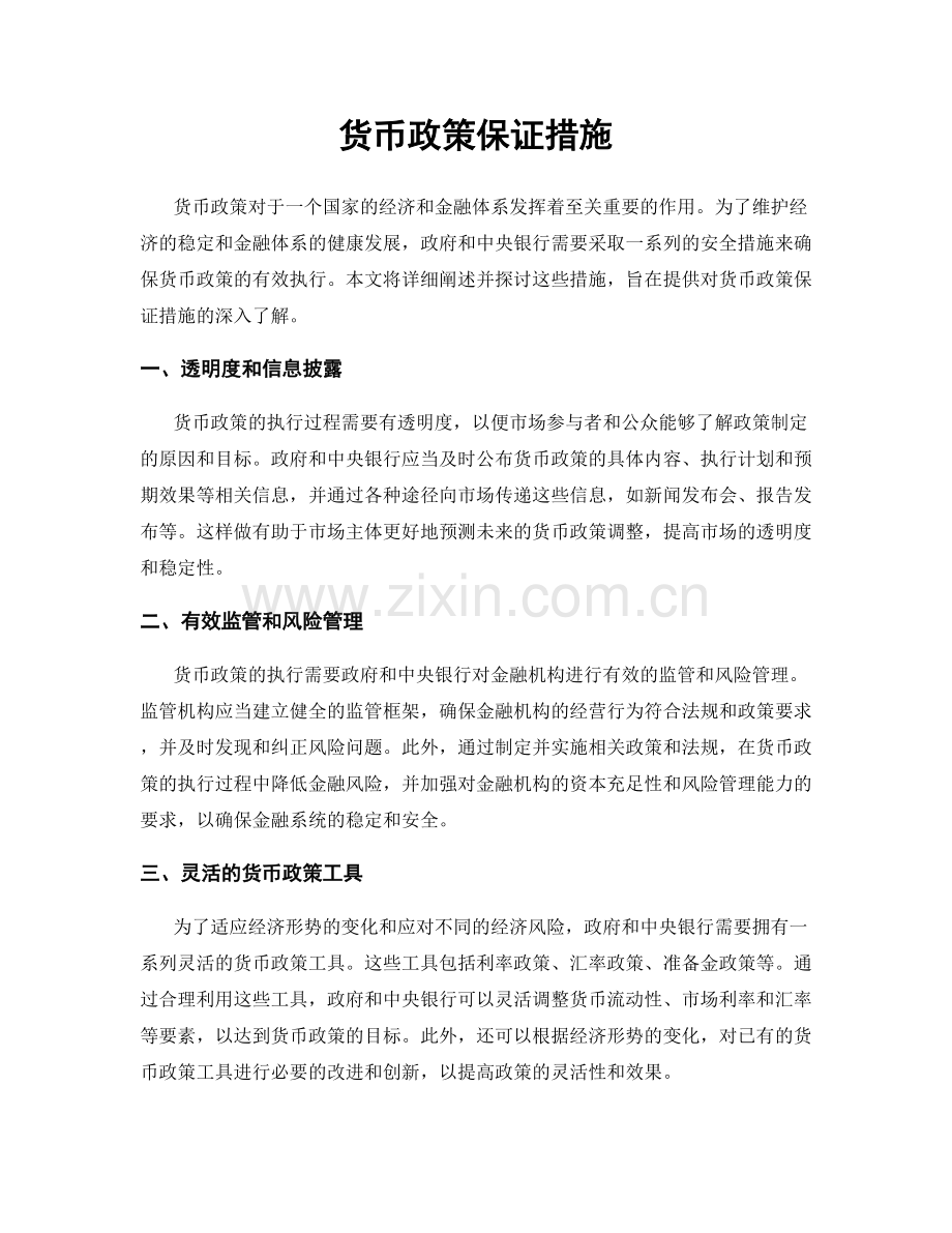 货币政策保证措施.docx_第1页