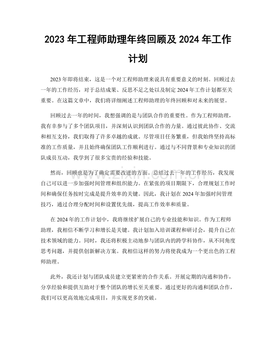 2023年工程师助理年终回顾及2024年工作计划.docx_第1页