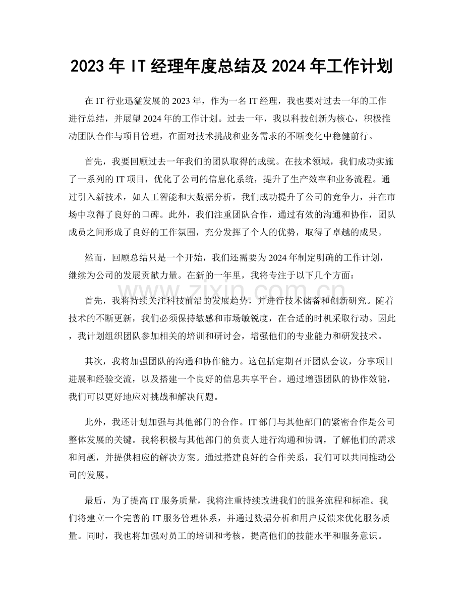 2023年IT经理年度总结及2024年工作计划.docx_第1页