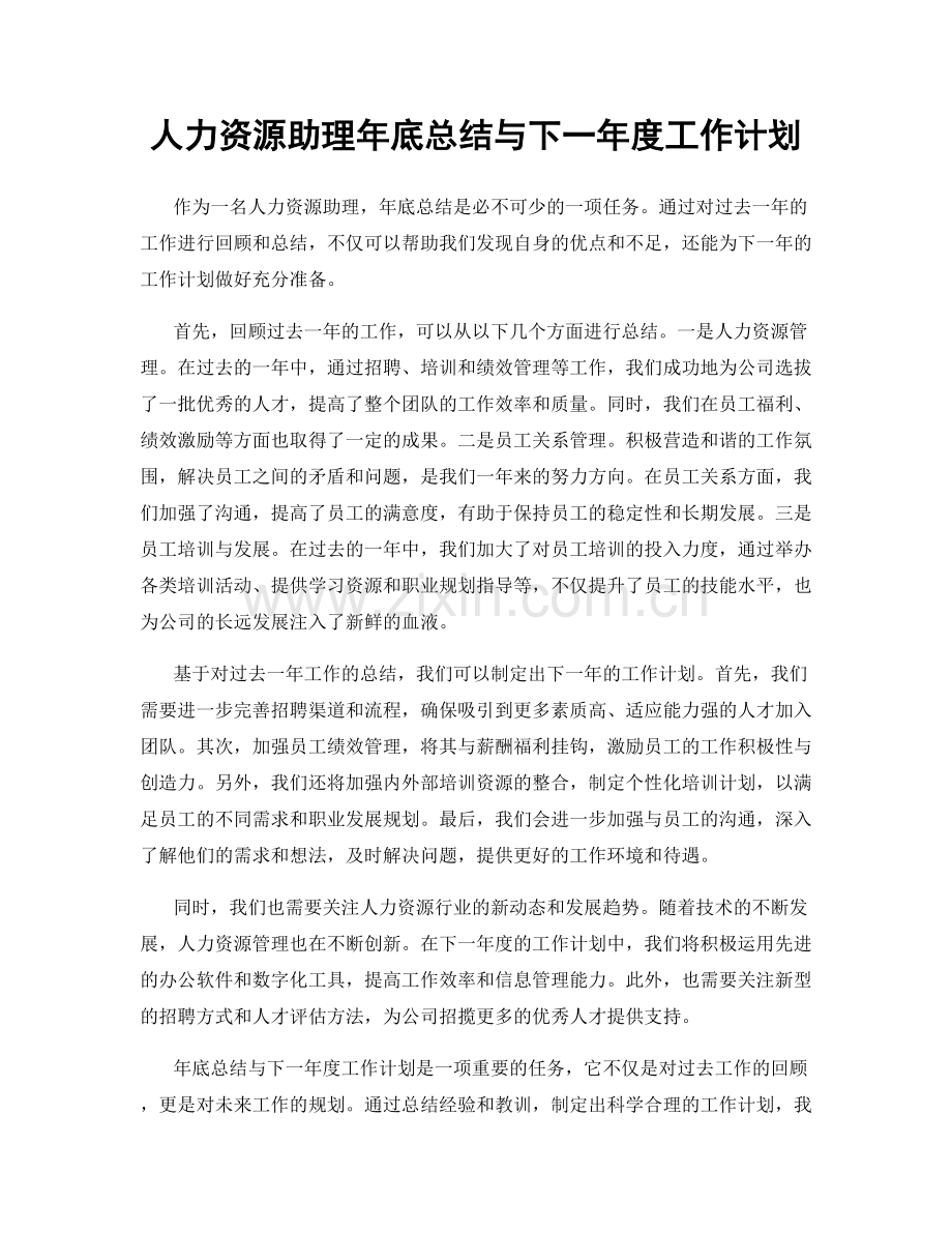 人力资源助理年底总结与下一年度工作计划.docx_第1页