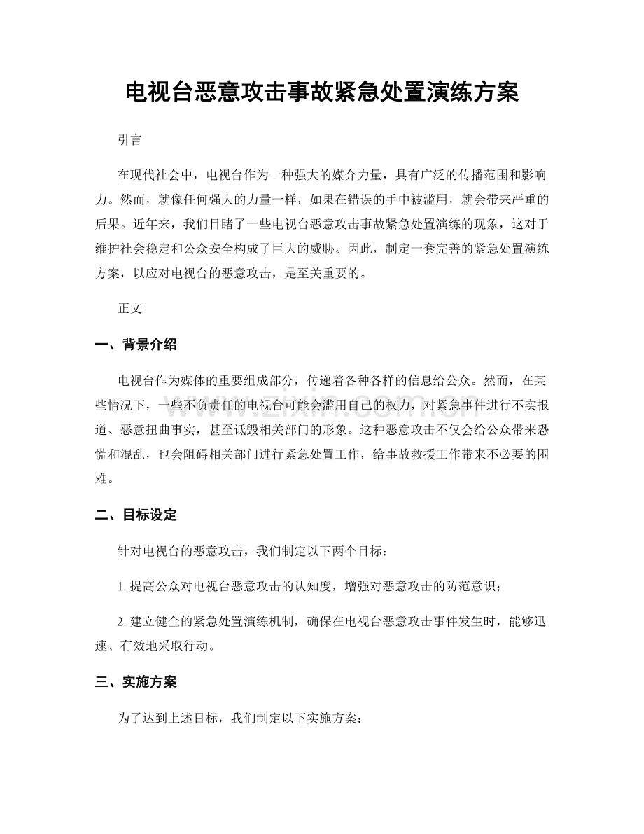 电视台恶意攻击事故紧急处置演练方案.docx_第1页