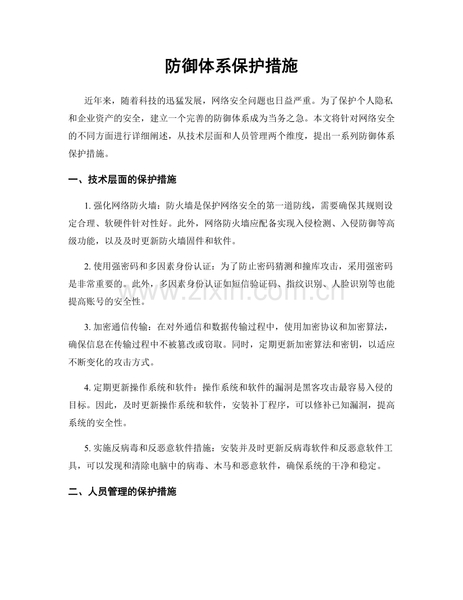 防御体系保护措施.docx_第1页