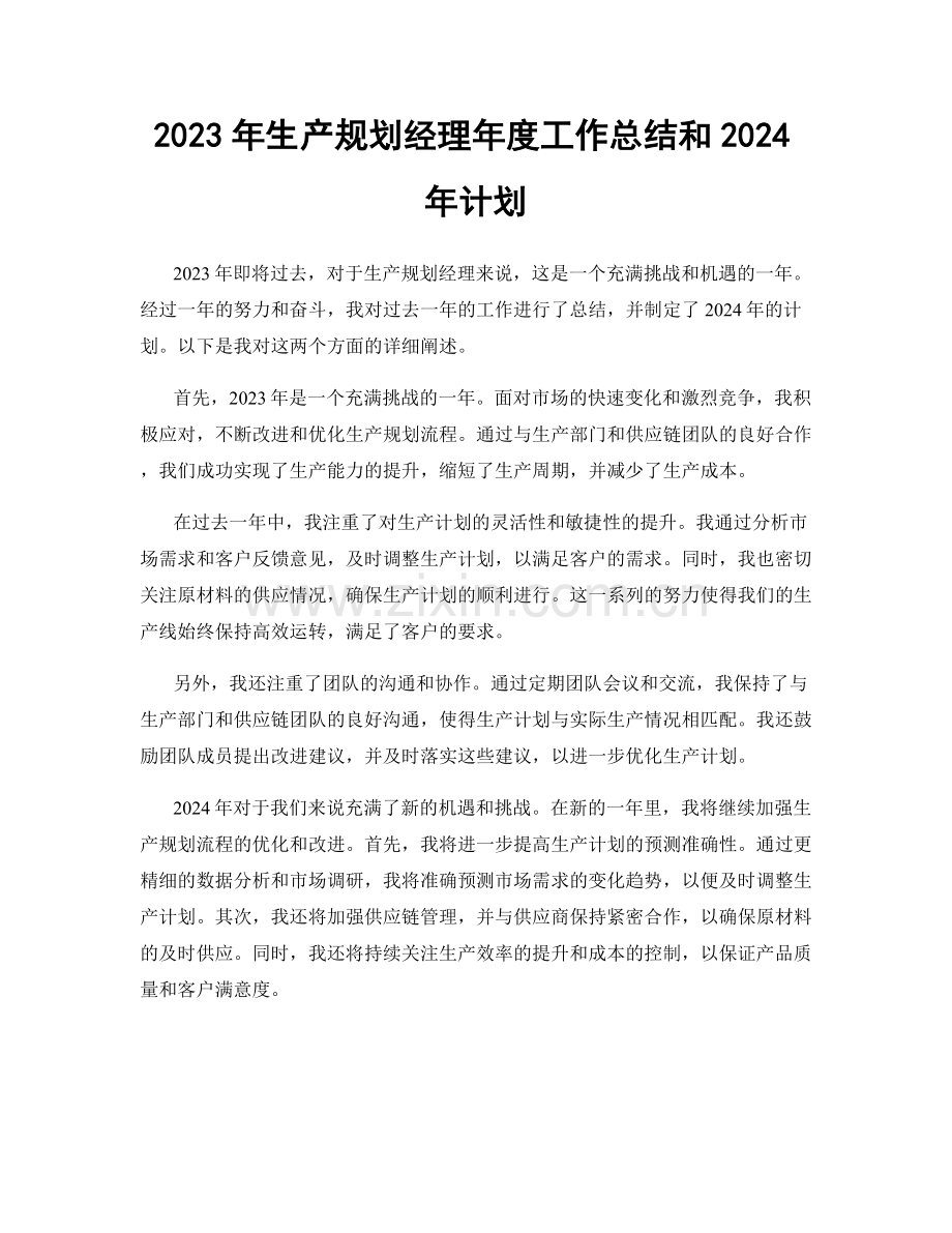 2023年生产规划经理年度工作总结和2024年计划.docx_第1页