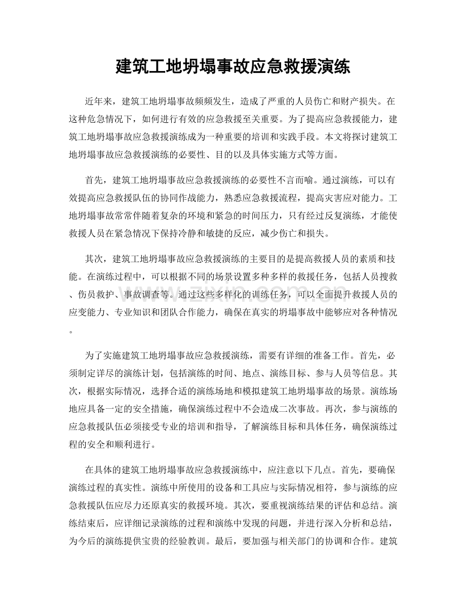 建筑工地坍塌事故应急救援演练.docx_第1页