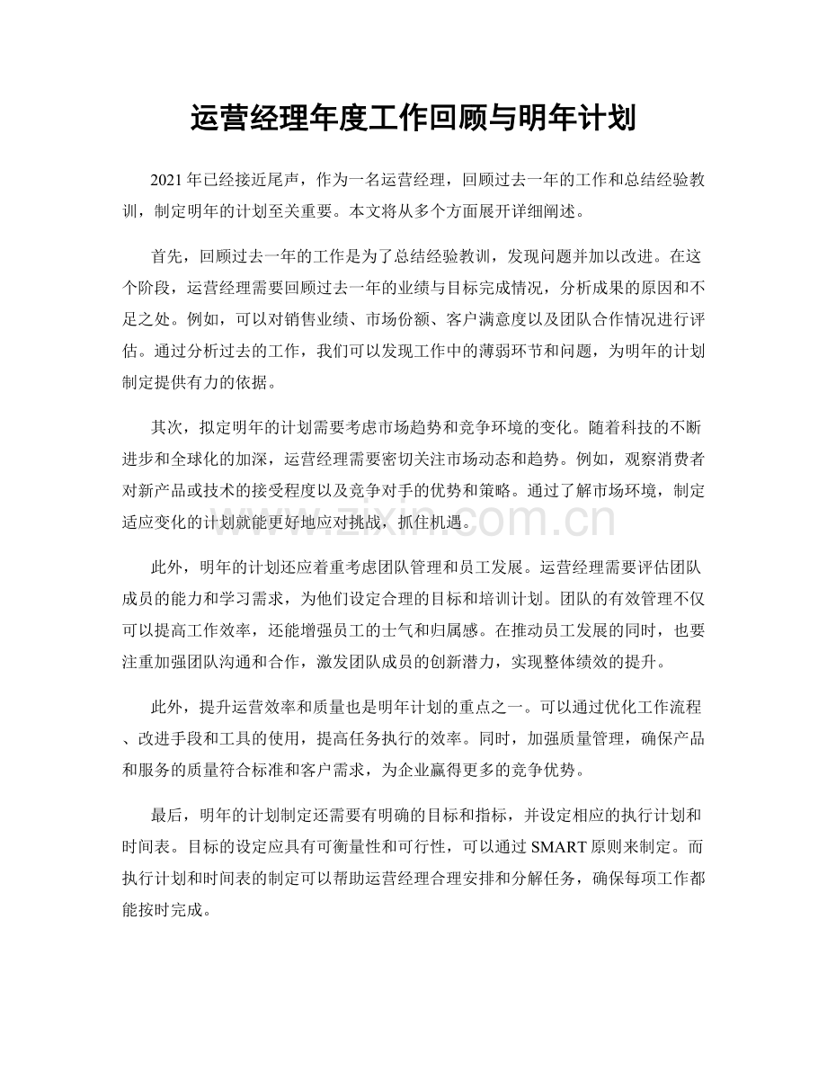 运营经理年度工作回顾与明年计划.docx_第1页