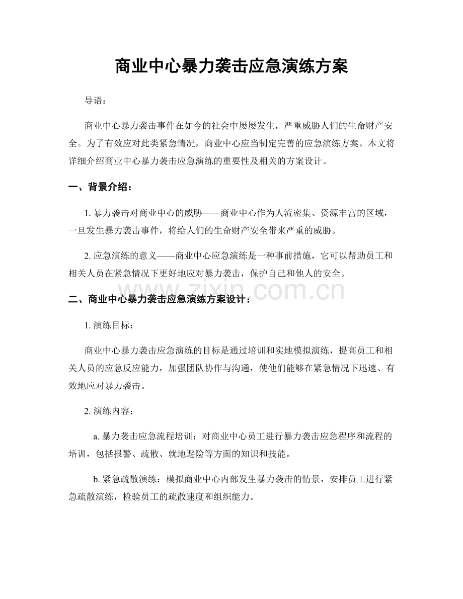 商业中心暴力袭击应急演练方案.docx_第1页