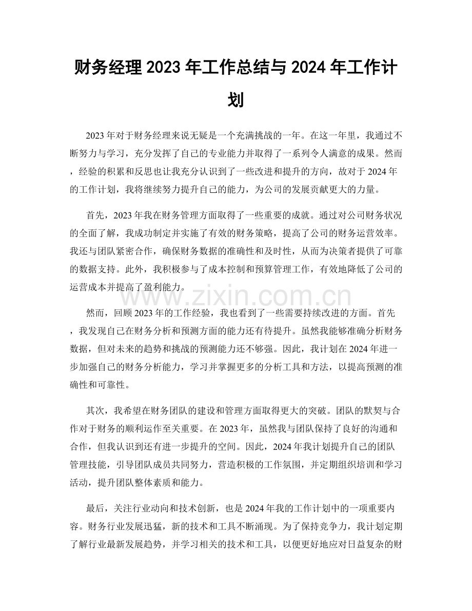 财务经理2023年工作总结与2024年工作计划.docx_第1页