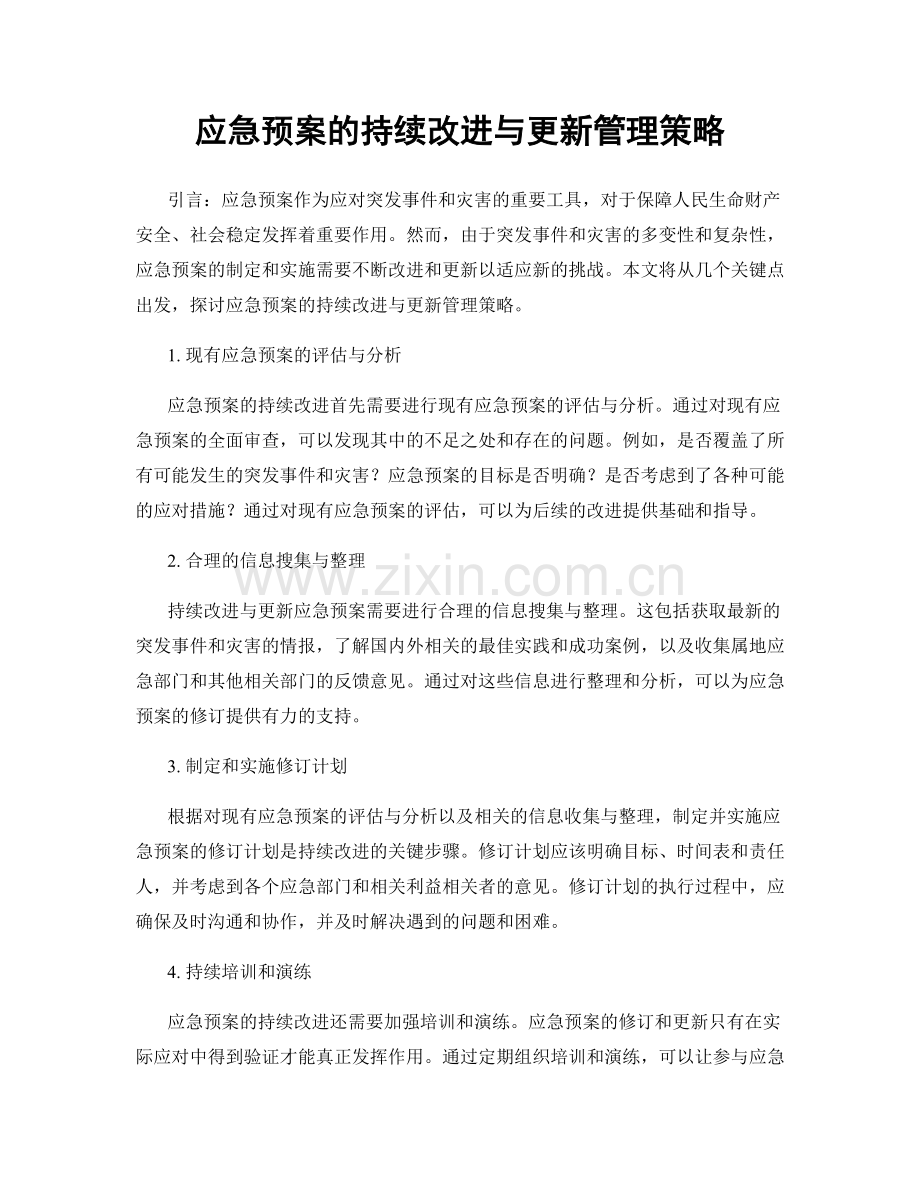 应急预案的持续改进与更新管理策略.docx_第1页