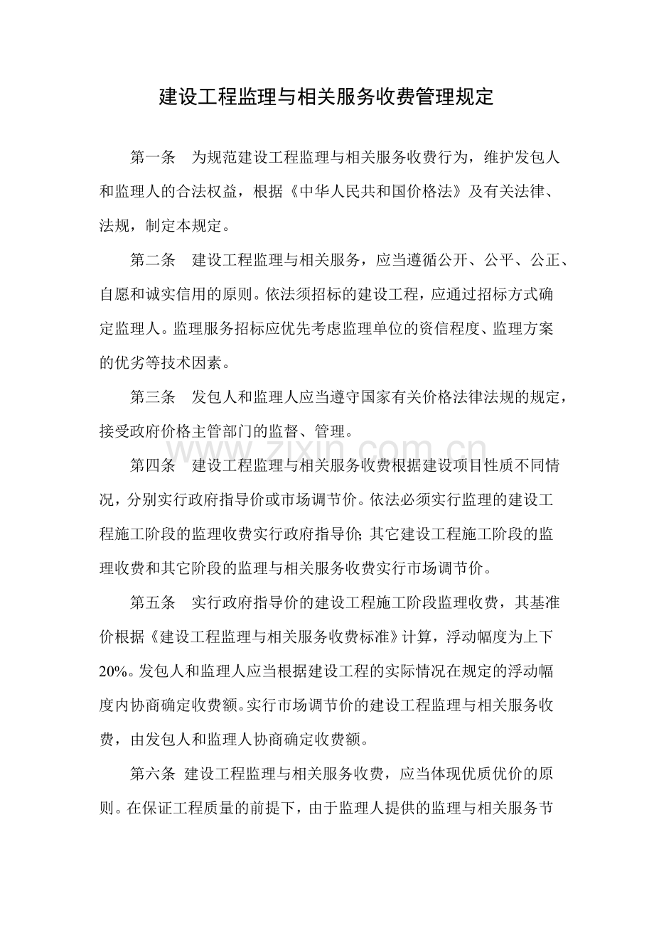 建设工程监理与相关服务收费管理规定1.doc_第1页