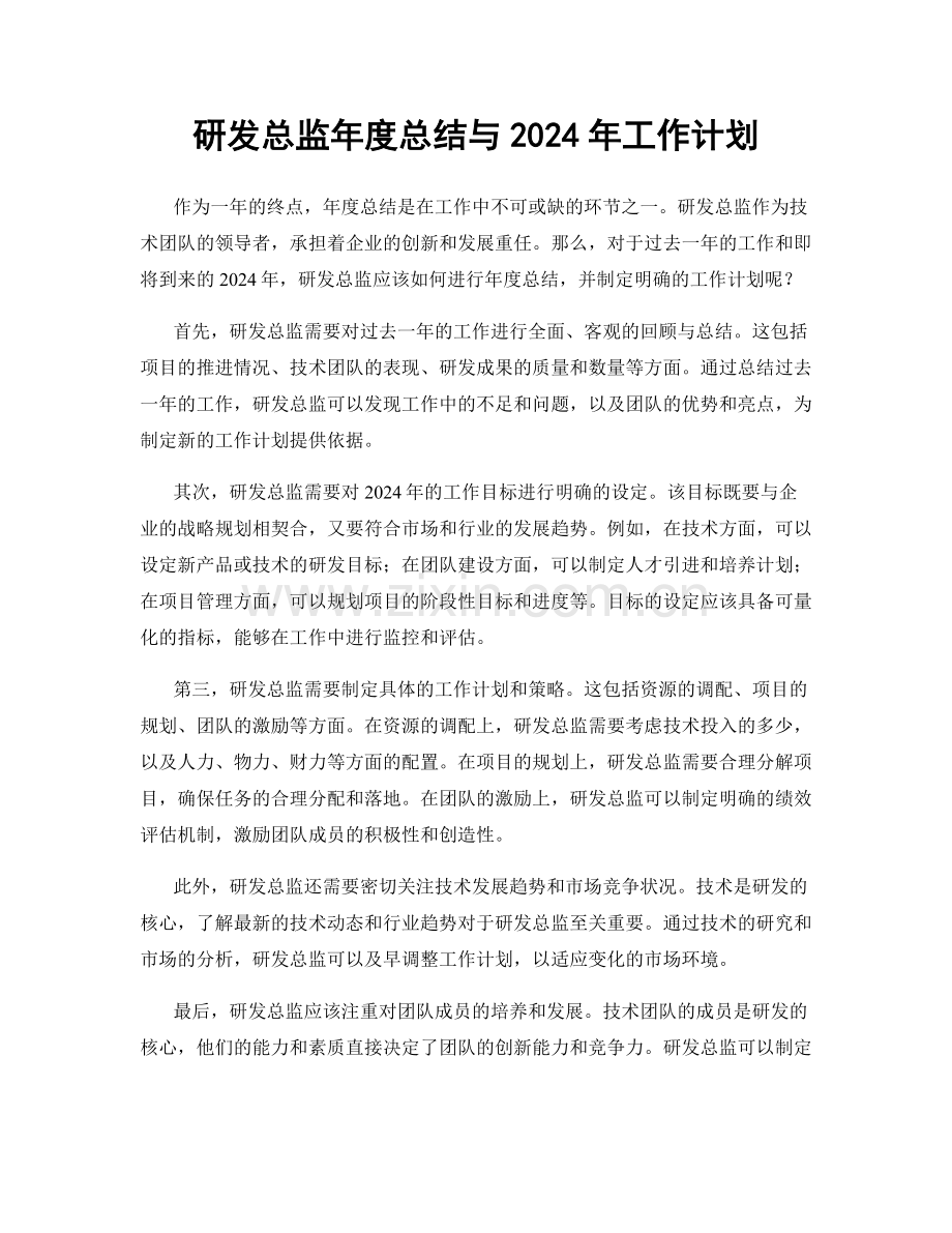 研发总监年度总结与2024年工作计划.docx_第1页