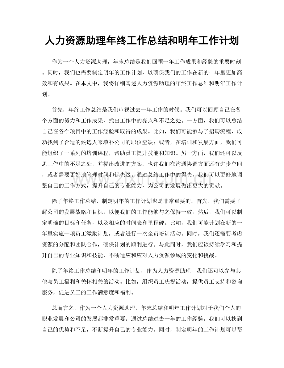 人力资源助理年终工作总结和明年工作计划.docx_第1页