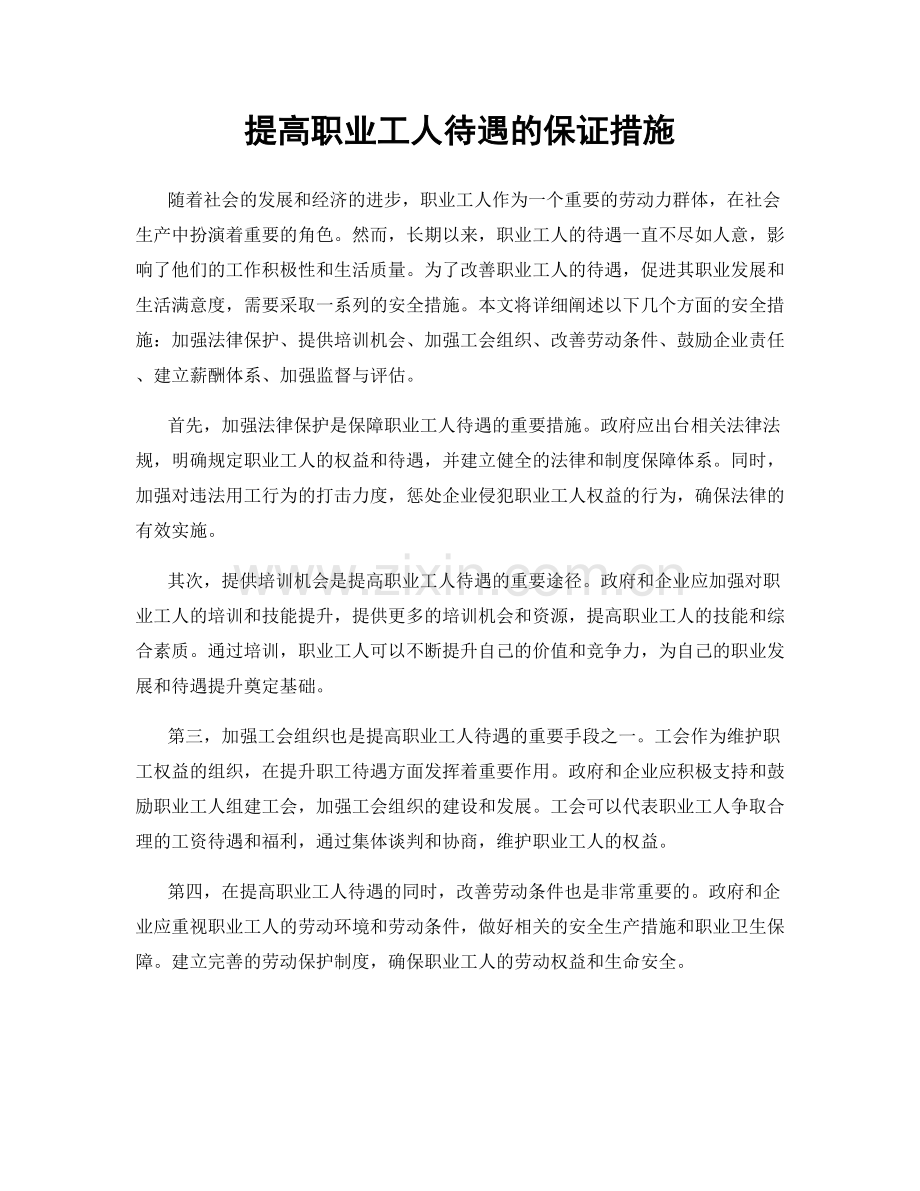 提高职业工人待遇的保证措施.docx_第1页