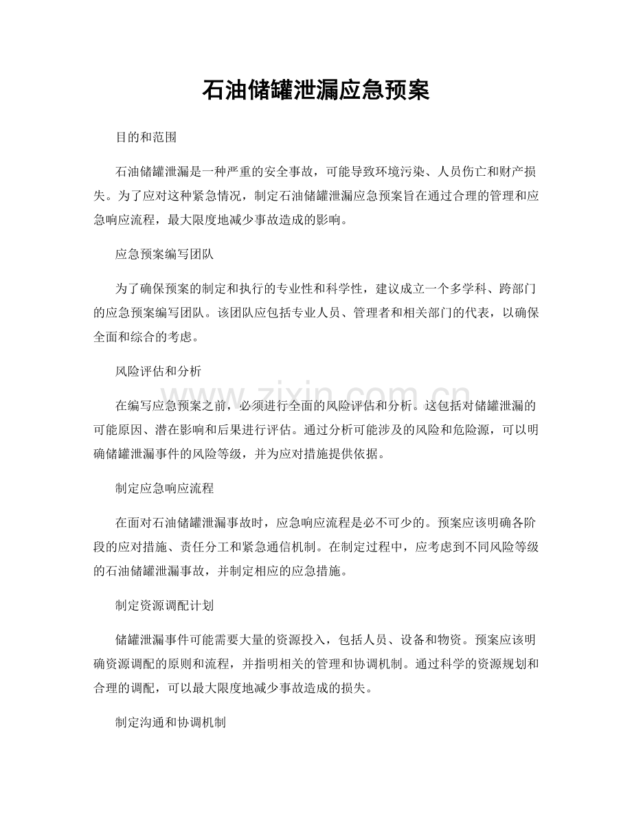 石油储罐泄漏应急预案.docx_第1页