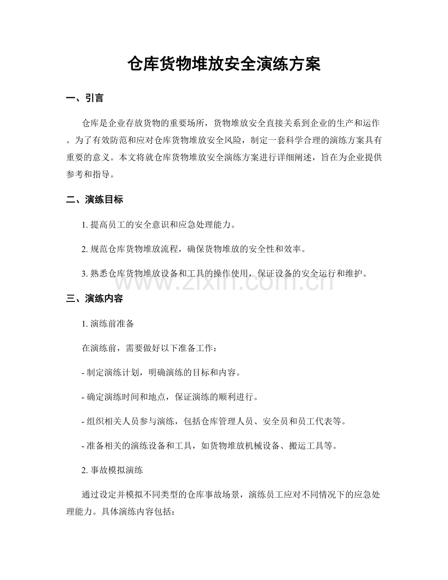 仓库货物堆放安全演练方案.docx_第1页