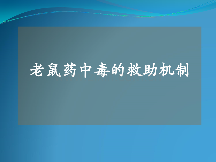 老鼠药中毒的抢救机制.ppt_第1页