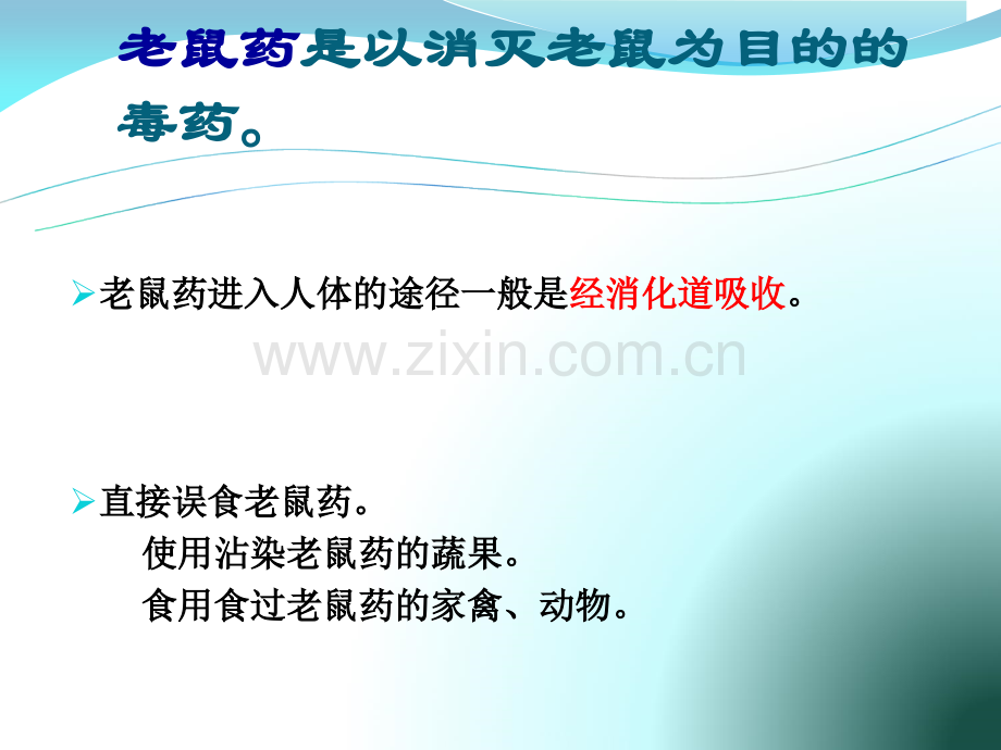 老鼠药中毒的抢救机制.ppt_第3页