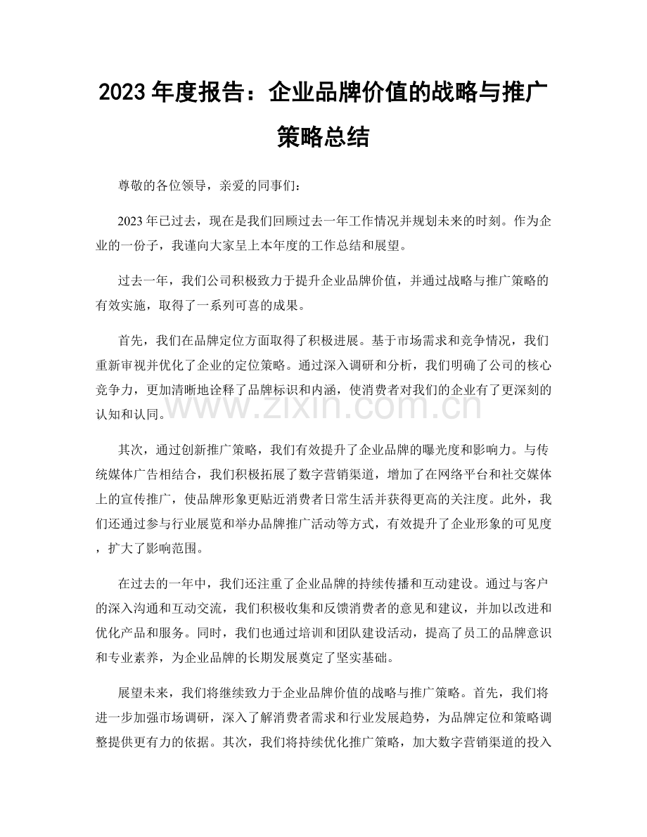 2023年度报告：企业品牌价值的战略与推广策略总结.docx_第1页