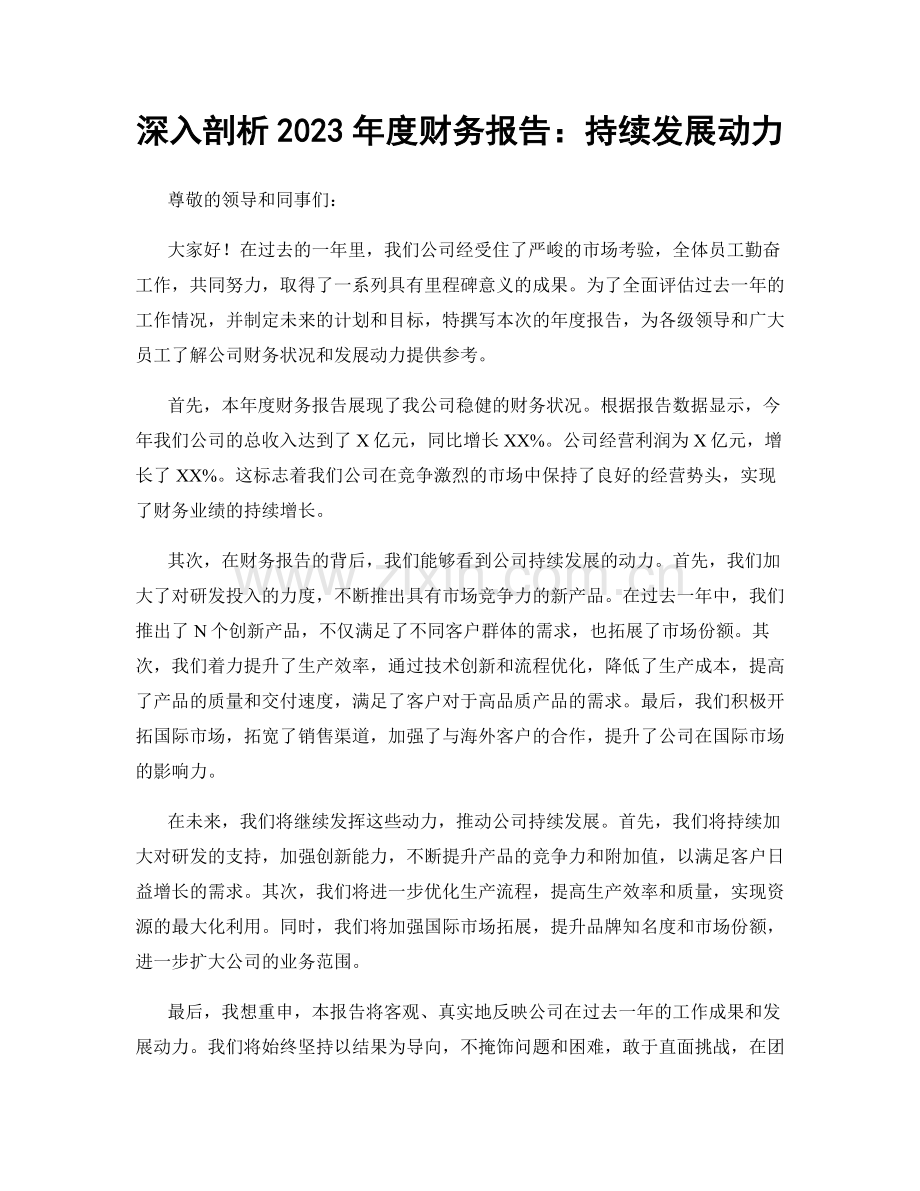 深入剖析2023年度财务报告：持续发展动力.docx_第1页