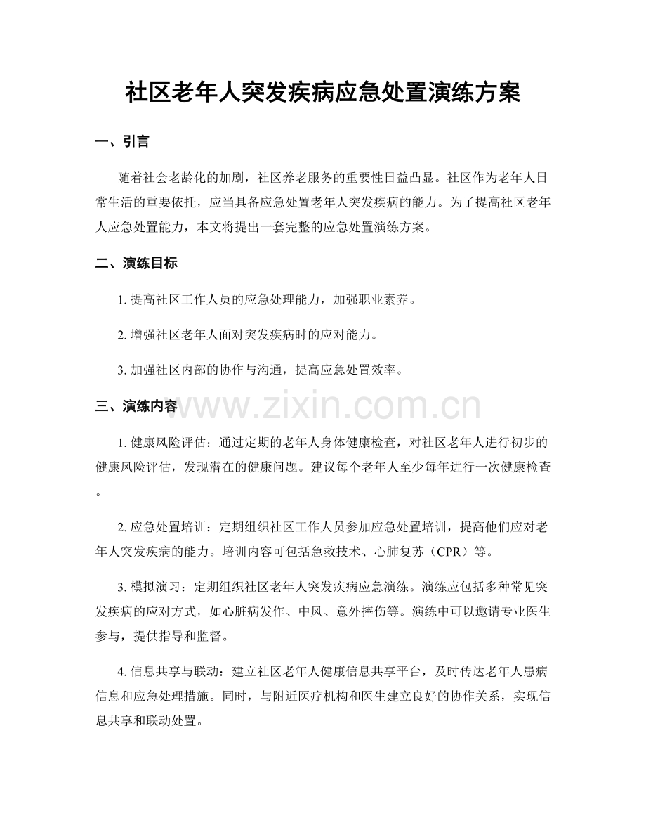 社区老年人突发疾病应急处置演练方案.docx_第1页