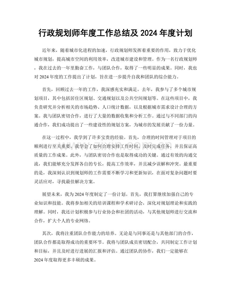 行政规划师年度工作总结及2024年度计划.docx_第1页