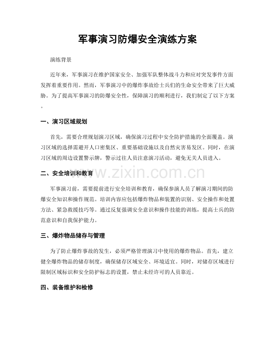 军事演习防爆安全演练方案.docx_第1页