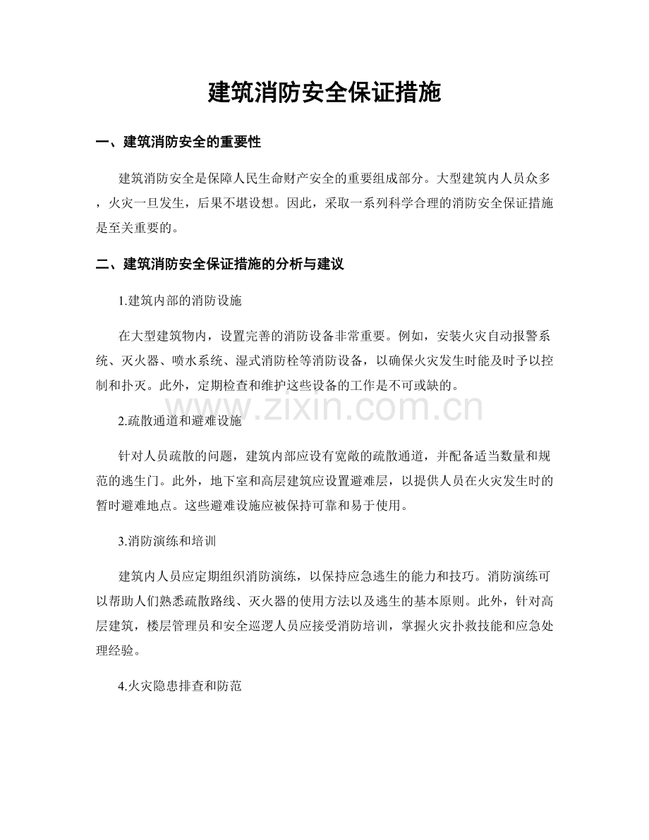 建筑消防安全保证措施.docx_第1页