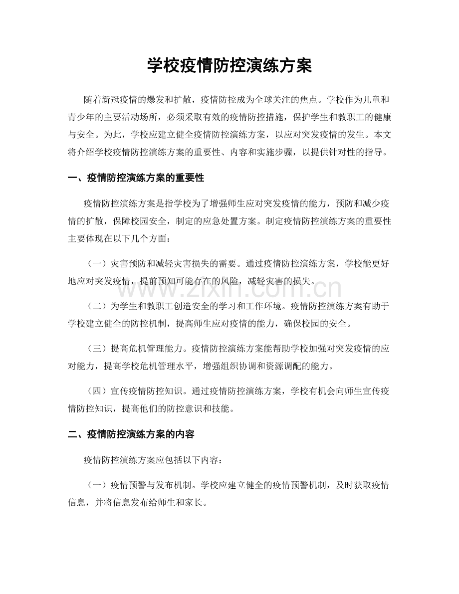 学校疫情防控演练方案.docx_第1页