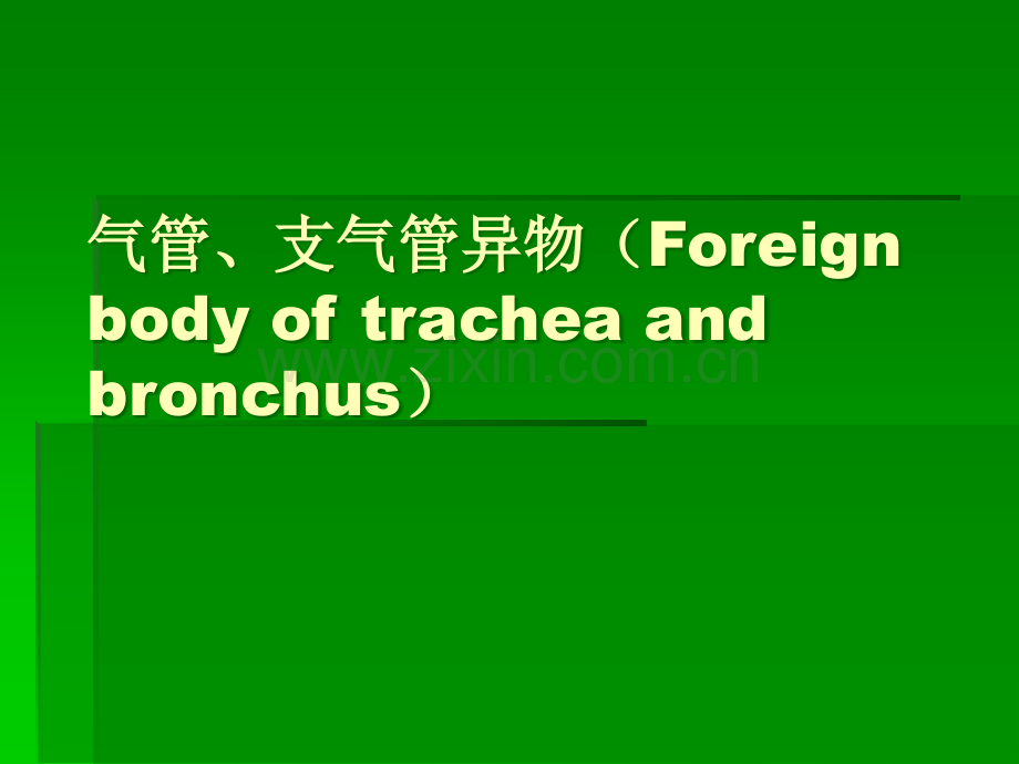 气管、支气管异物-慢性肺炎-间质性肺炎.ppt_第1页