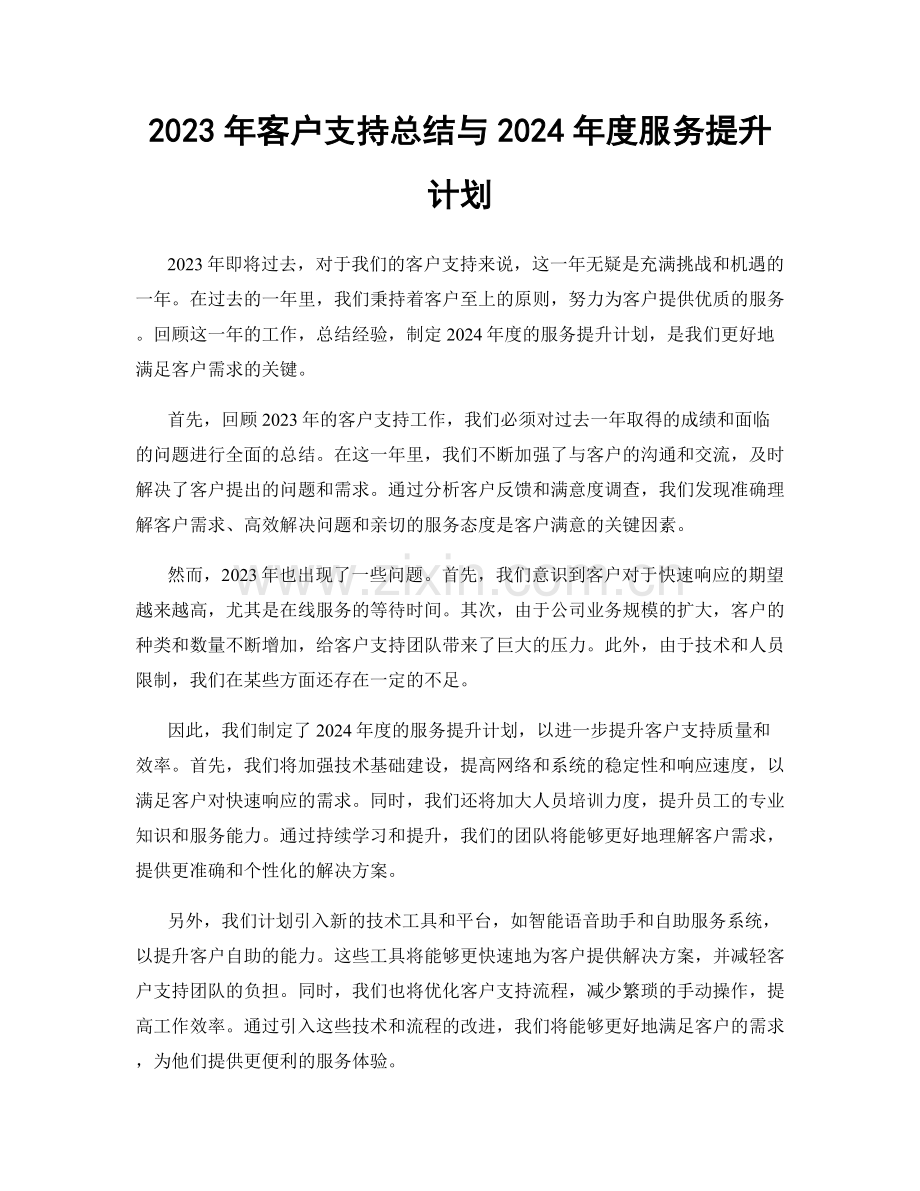 2023年客户支持总结与2024年度服务提升计划.docx_第1页