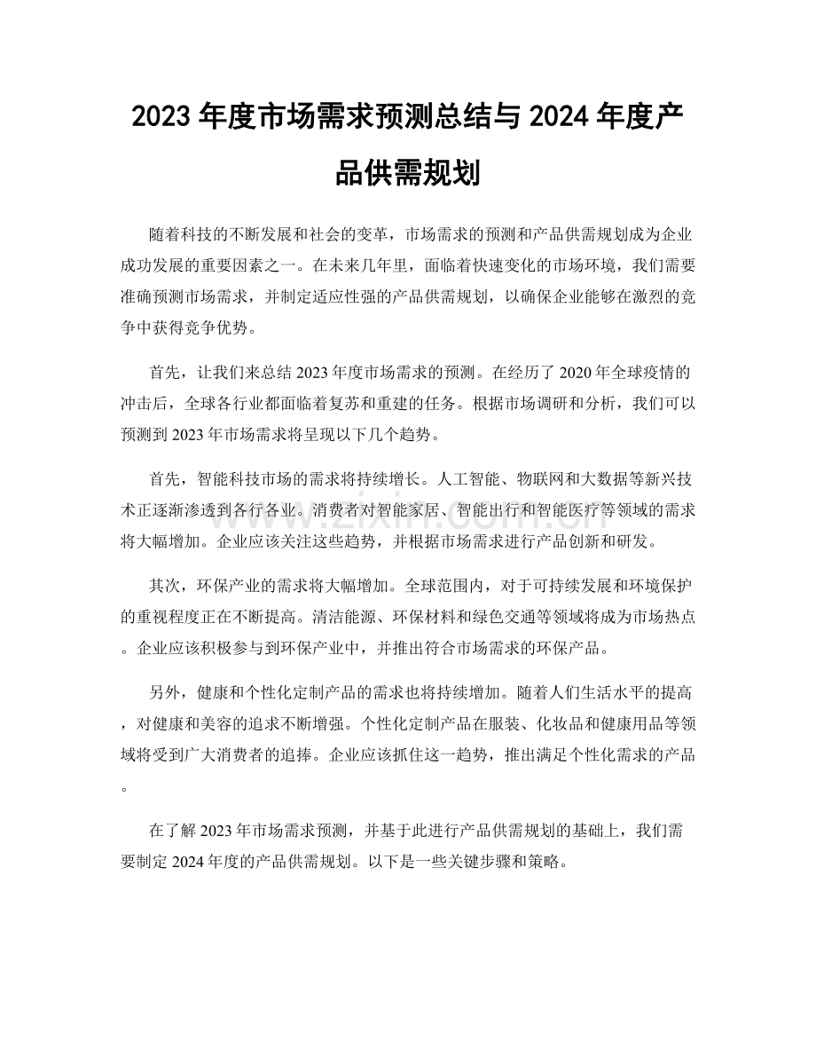 2023年度市场需求预测总结与2024年度产品供需规划.docx_第1页