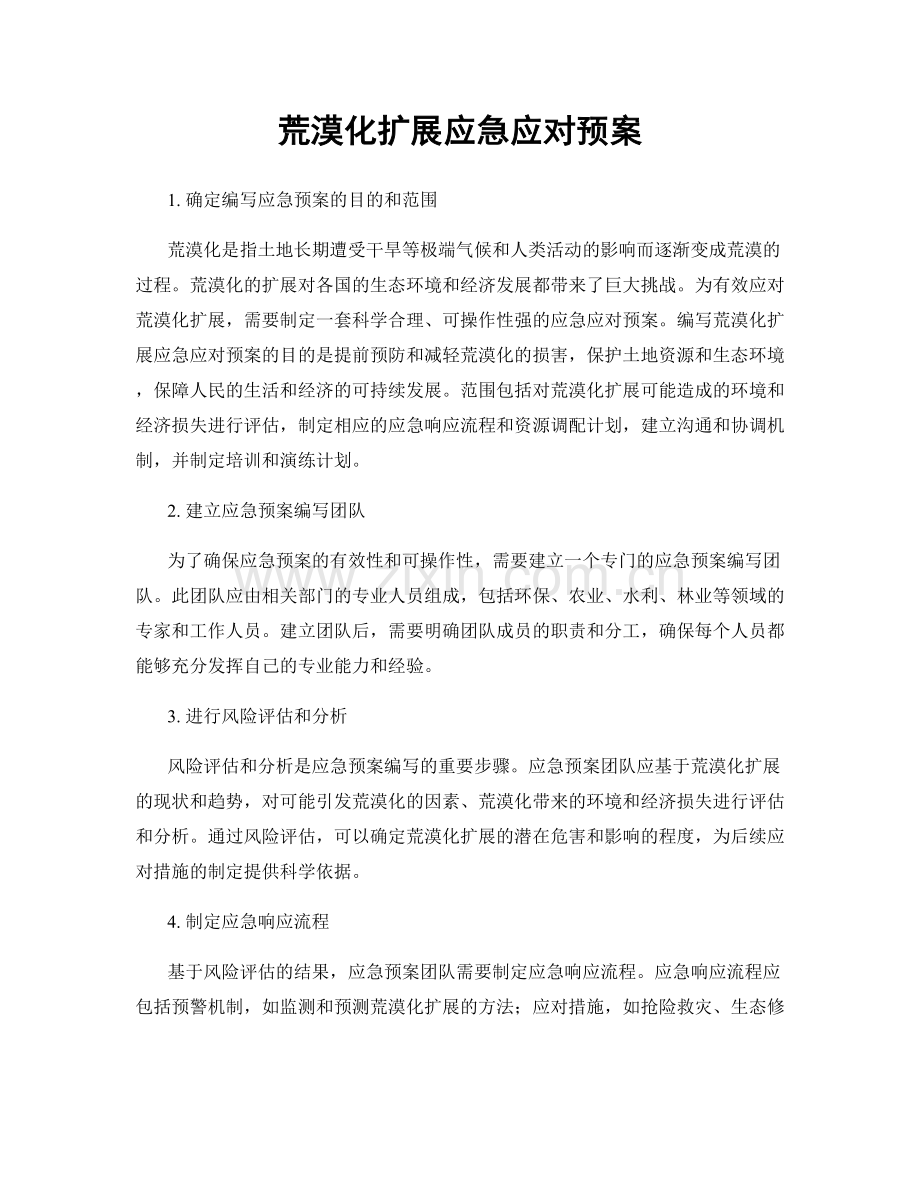 荒漠化扩展应急应对预案.docx_第1页