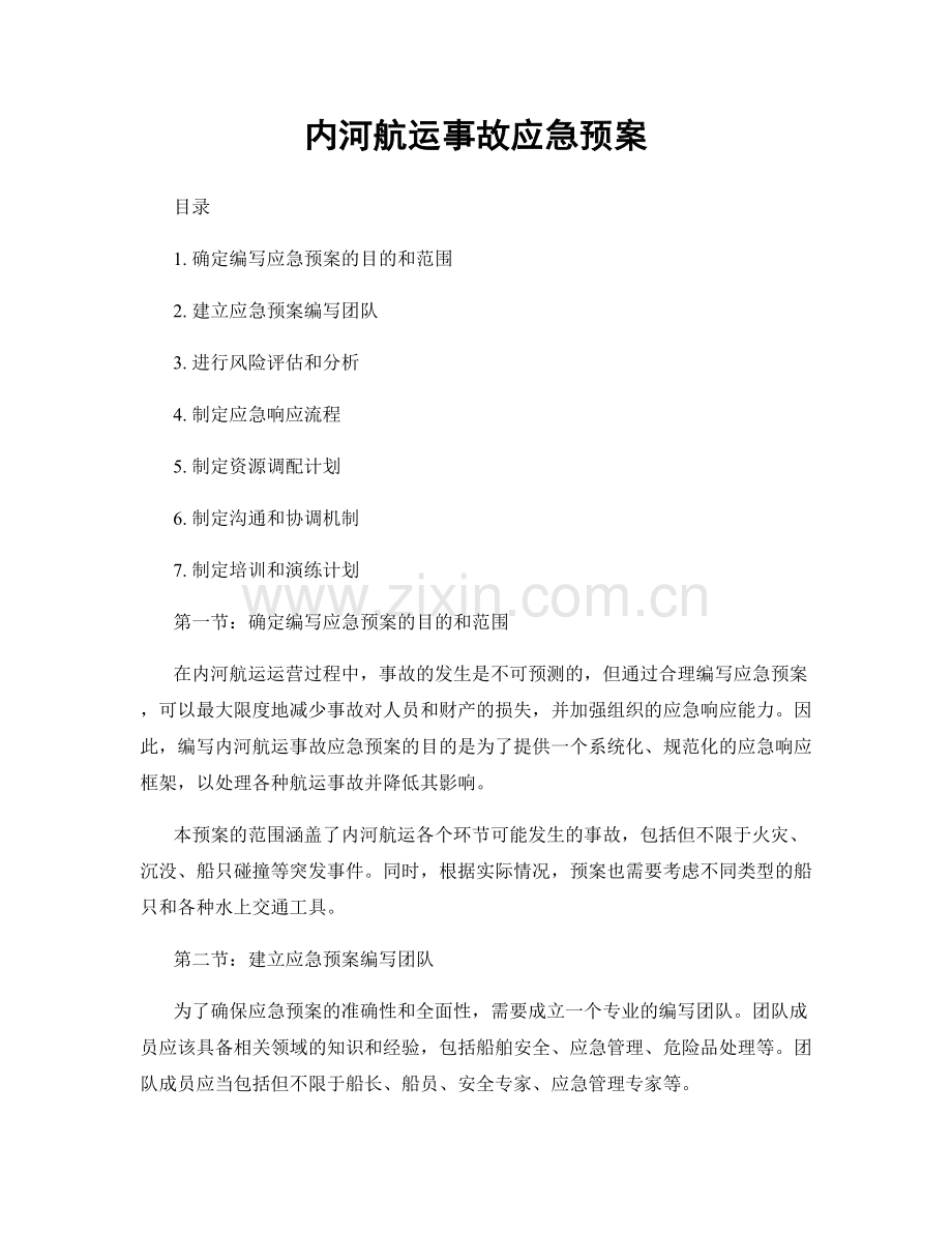 内河航运事故应急预案.docx_第1页