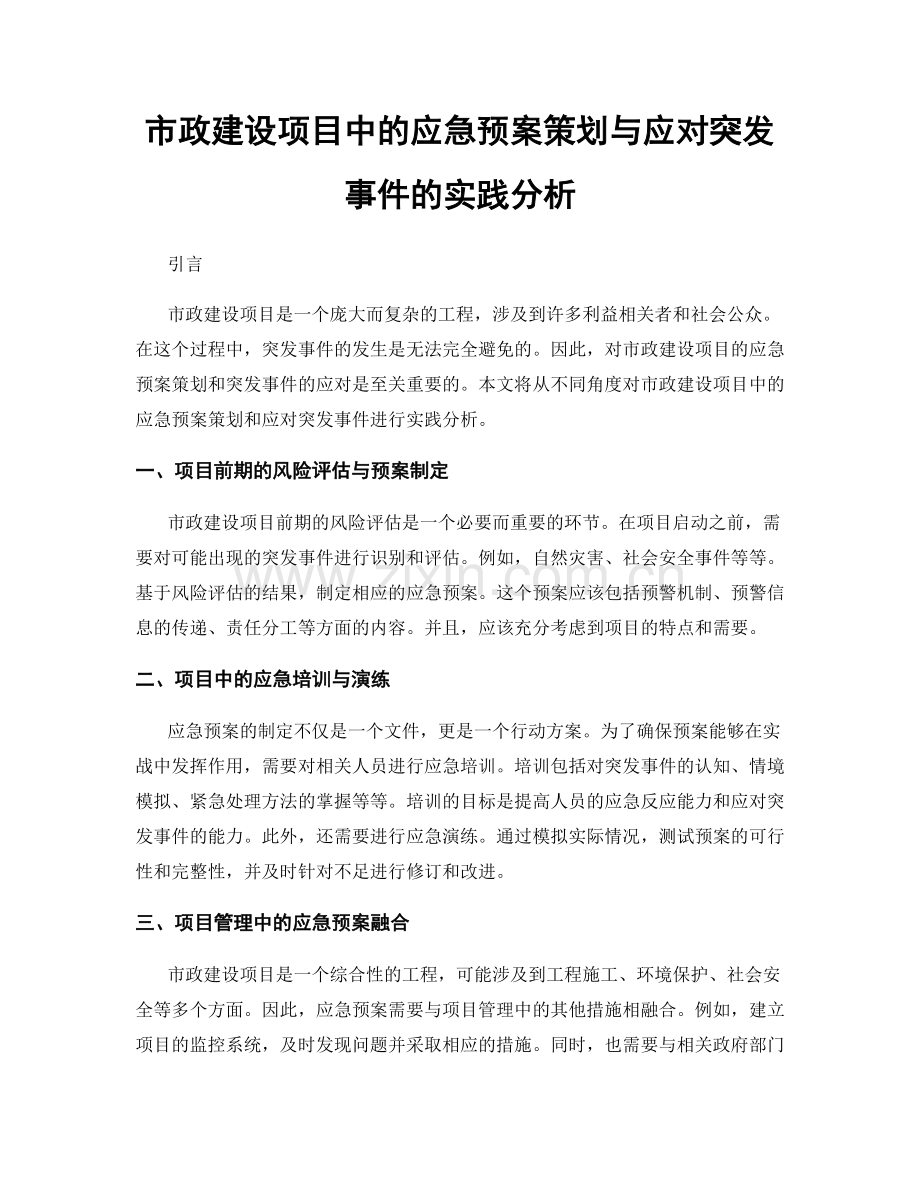 市政建设项目中的应急预案策划与应对突发事件的实践分析.docx_第1页